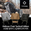 Helinox Chair 헬리녹스 텍티컬 체어