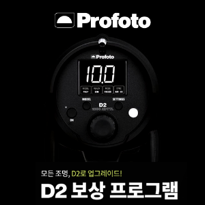 [프로모션] 프로포토 D2 1000 단품  중고보상 업그레이드 Profoto D2 1000 Air TTL